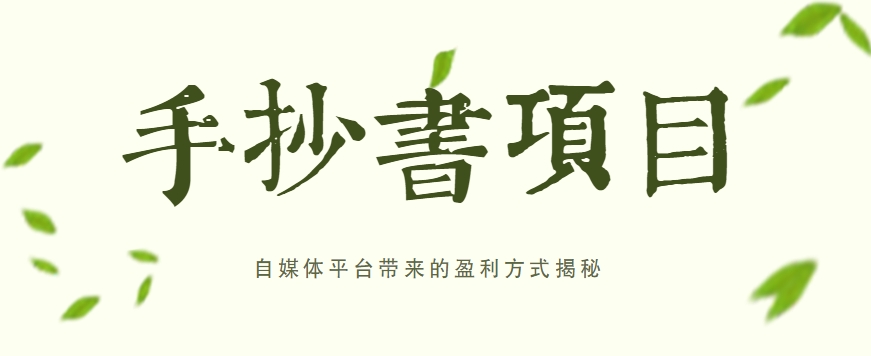 手抄书项目，一天赚上百的副业！自媒体平台带来的盈利方式揭秘【附软件】-云库资源