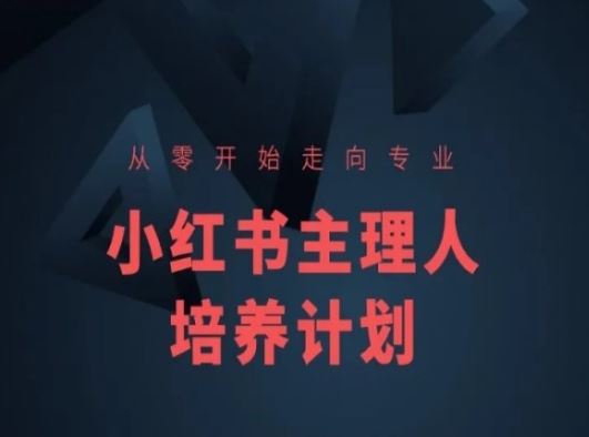 小红书课程简化版，从零开始走向专业，小红书主理人培养计划-云库资源