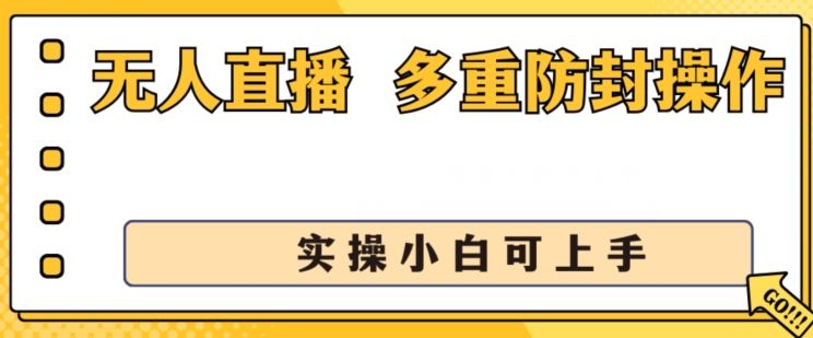 无人直播美女舞团2.0，不封号日入1k+，多重防封操作， 实操小白可上手【揭秘】-云库资源
