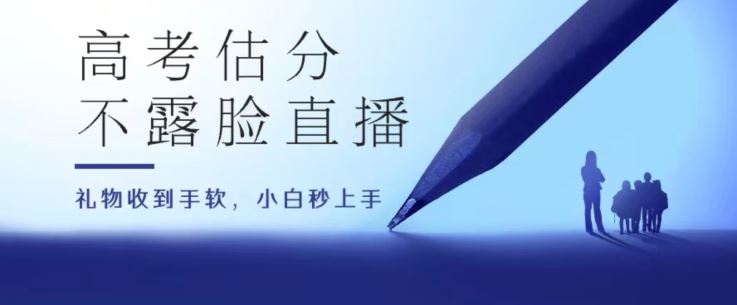 高考估分直播间，礼物收到手软，收益无上限【揭秘】-云库资源