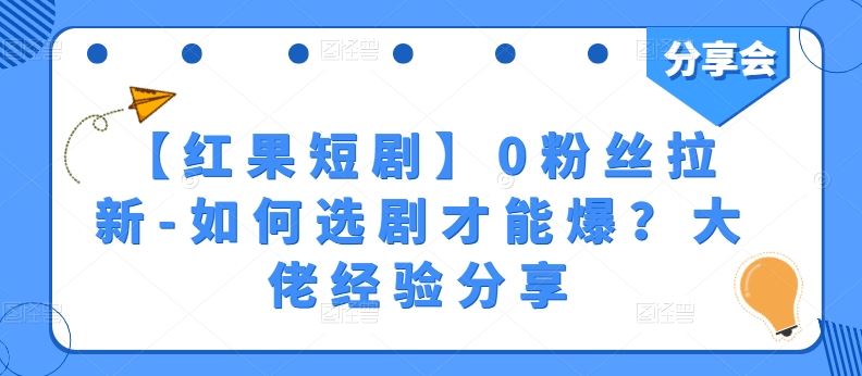 【红果短剧】0粉丝拉新-如何选剧才能爆？大佬经验分享-云库资源