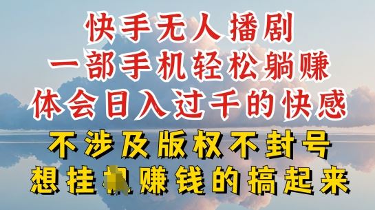 快手无人直播，不封号不违规到底是怎么做到的，深层揭秘玩法，超简单又赚钱【揭秘】-云库资源
