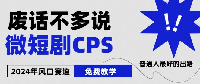 2024下半年微短剧风口来袭，周星驰小杨哥入场，免费教学，适用小白【揭秘】-云库资源