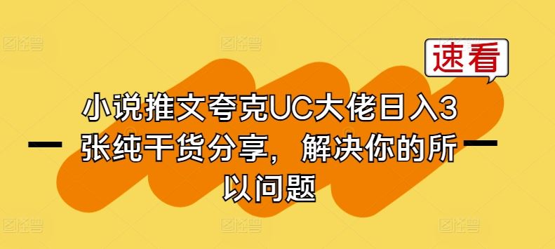 小说推文夸克UC大佬日入3张纯干货分享，解决你的所以问题-云库资源