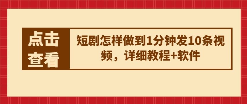 短剧怎样做到1分钟发10条视频，详细教程+软件-云库资源