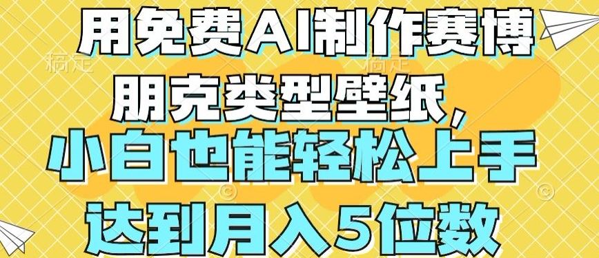用免费AI制作赛博朋克类型壁纸，小白轻松上手，达到月入4位数【揭秘】-云库资源