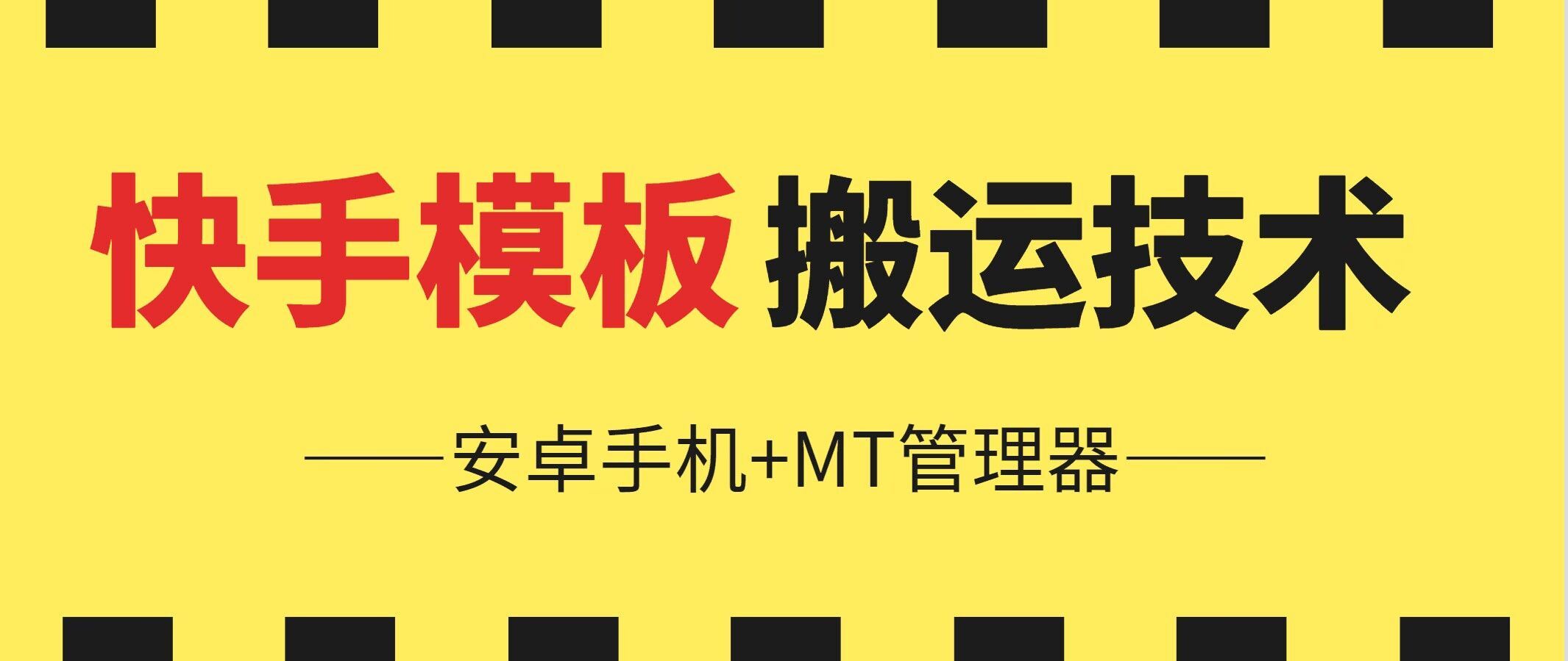 6月快手模板搬运技术(安卓手机+MT管理器)【揭秘】-云库资源