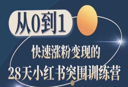 28天小红书突围训练营，从0到1快速涨粉变现-云库资源