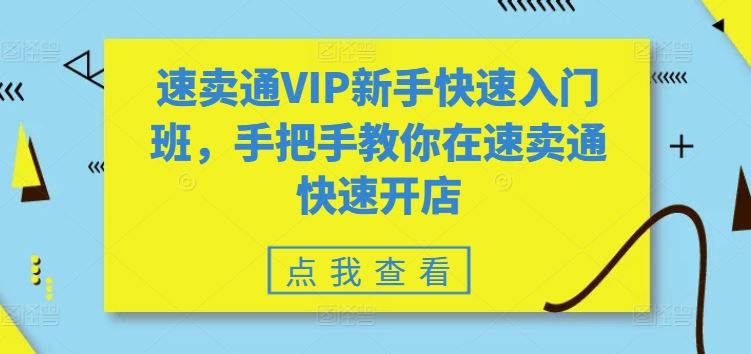 速卖通VIP新手快速入门班，手把手教你在速卖通快速开店-云库资源