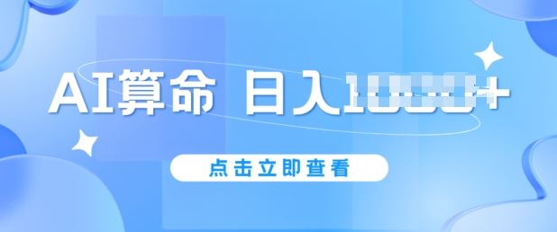 AI算命6月新玩法，日赚1k，不封号，5分钟一条作品，简单好上手【揭秘】-云库资源