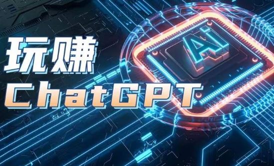 AIGC工具ChatGPT实战课，玩赚ChatGPT，开户登录+知识梳理+应用解析-云库资源