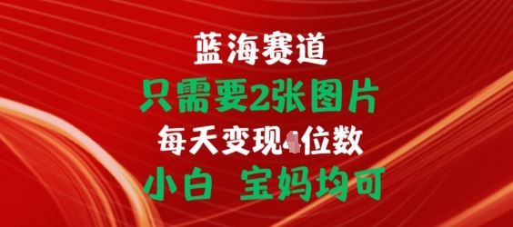 只需要2张图片，挂载链接出单赚佣金，小白宝妈均可【揭秘】-云库资源