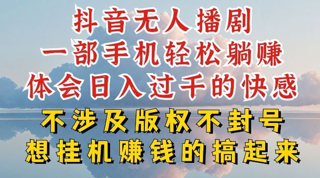 抖音无人直播我到底是如何做到不封号的，为什么你天天封号，我日入过千，一起来看【揭秘】-云库资源
