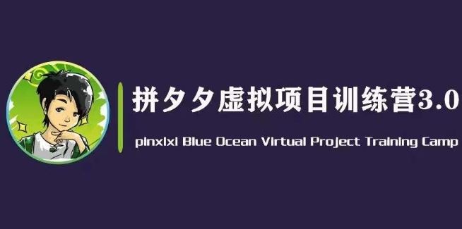 黄岛主·拼夕夕虚拟变现3.0，蓝海平台的虚拟项目，单天50-500+纯利润-云库资源