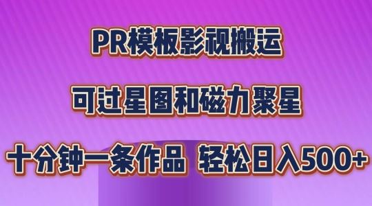 PR模板影视搬运，简单操作即可过原创，可过星图和磁力聚星，轻松日入几张【揭秘】-云库资源