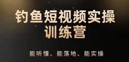 0基础学习钓鱼短视频系统运营实操技巧，钓鱼再到系统性讲解定位ip策划技巧-云库资源