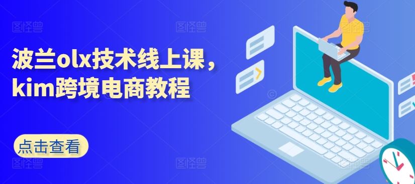 波兰olx技术线上课，kim跨境电商教程-云库资源