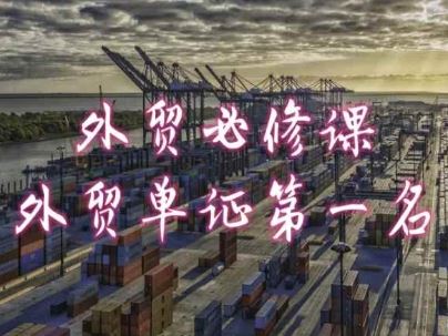 外贸必修课-外贸单证第一名-共勤外贸教程-云库资源