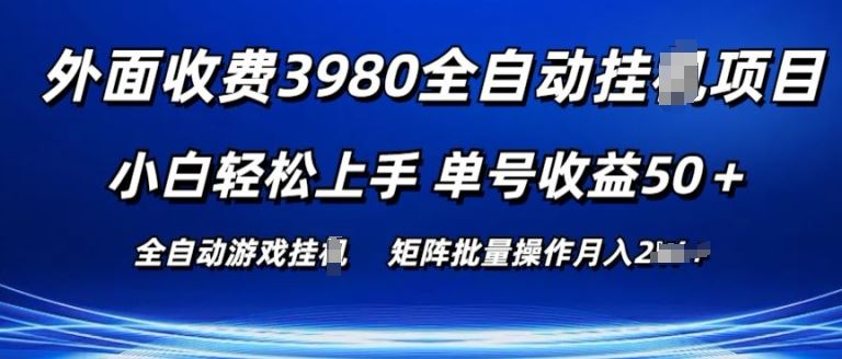 外面收费3980游戏自动搬砖项目 小白轻松上手 单号收益50+ 可批量操作【揭秘】-云库资源