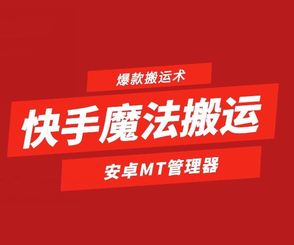快手魔法搬运，1:1爆款搬运术，仅限安卓手机-云库资源