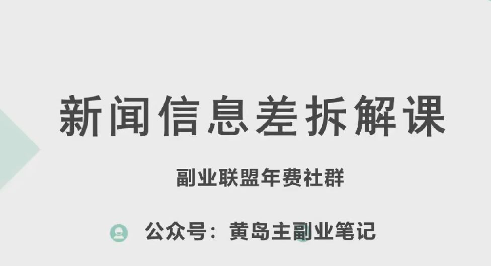 黄岛主·新赛道新闻信息差项目拆解课，实操玩法一条龙分享给你-云库资源