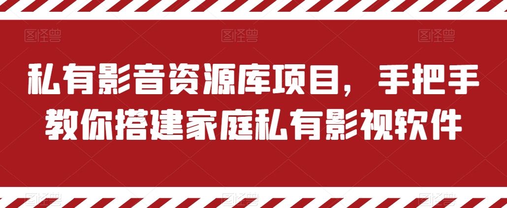 私有影音资源库项目，手把手教你搭建家庭私有影视软件【揭秘】-云库资源