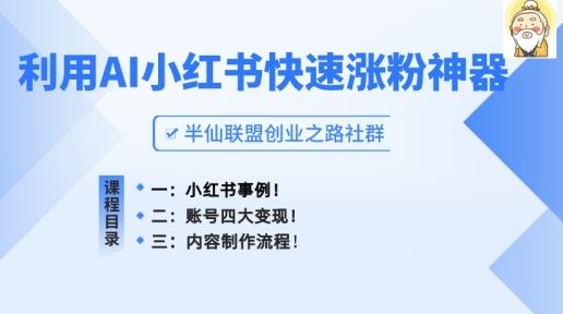 小红书快速涨粉神器，利用AI制作小红书爆款笔记【揭秘】-云库资源