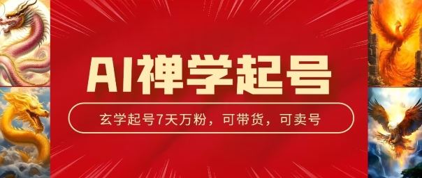 AI禅学起号玩法，中年粉收割机器，3天千粉7天万粉【揭秘】-云库资源