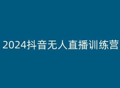 2024抖音无人直播训练营，多种无人直播玩法全解析-云库资源