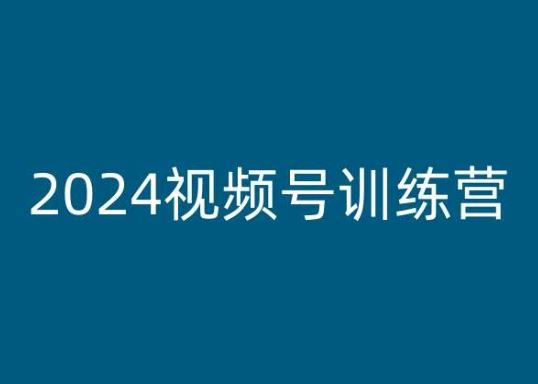 2024视频号训练营，视频号变现教程-云库资源