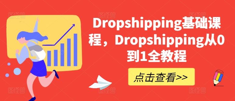 Dropshipping基础课程，Dropshipping从0到1全教程-云库资源