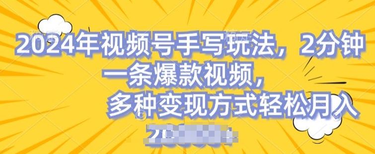 视频号手写账号，操作简单，条条爆款，轻松月入2w【揭秘】-云库资源