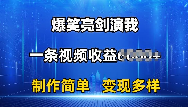 抖音热门爆笑亮剑演我，一条视频收益6K+条条爆款，制作简单，多种变现【揭秘】-云库资源