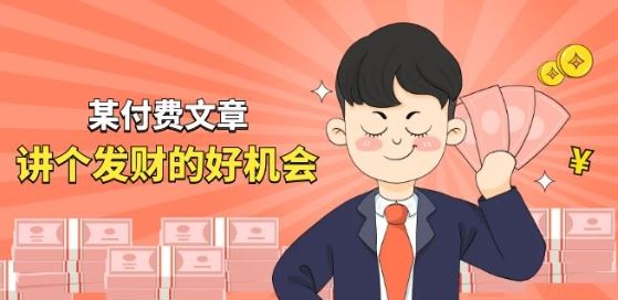 某付费文章《讲个发财好机会》拆解单月营业额千万的玄学生意-云库资源