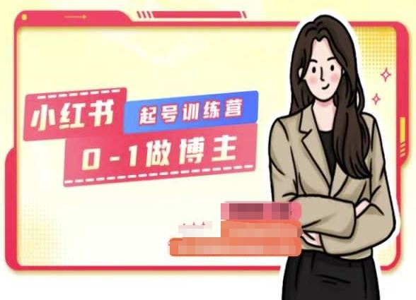 小红书0基础起号训练营，从0-1做博主-云库资源