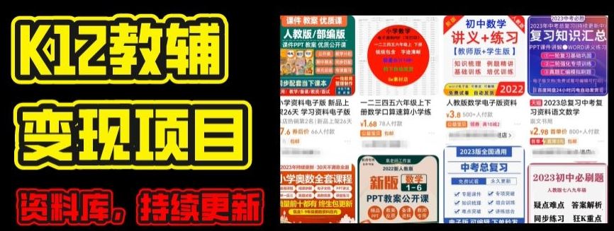 2024年K12学科资料变现项目，实操教程，附资料库每天更新(家长可自用)-云库资源