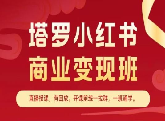 塔罗小红书商业变现班，小红书变现教程-云库资源