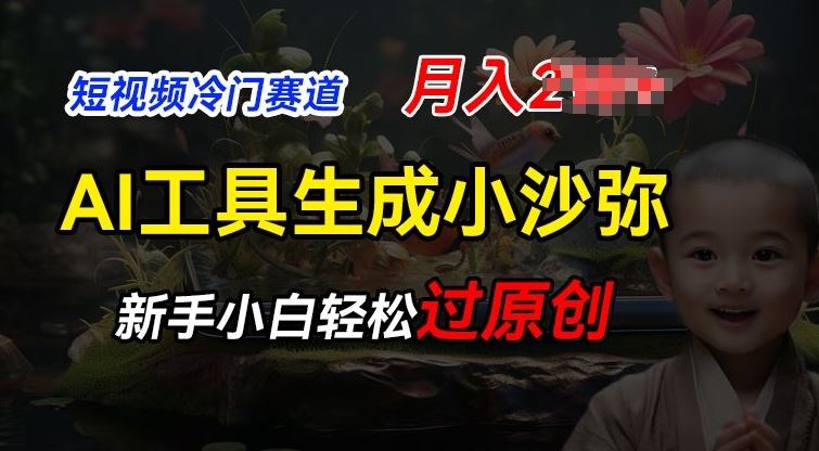 短视频冷门蓝海赛道，利用AI工具生成小沙弥励志视频，新手轻松过原创，月入2W【揭秘】-云库资源