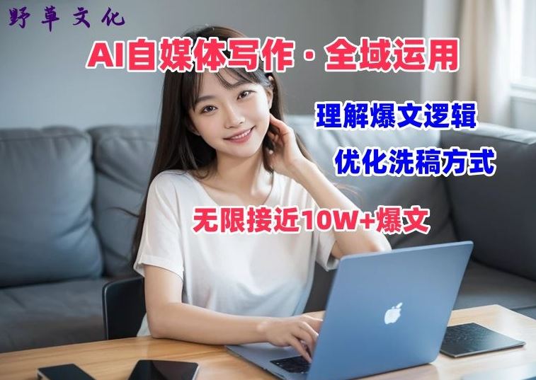 AI自媒体写作 → 价值变现，剖析爆文逻辑，无限接近10W+爆文体验课【揭秘】-云库资源