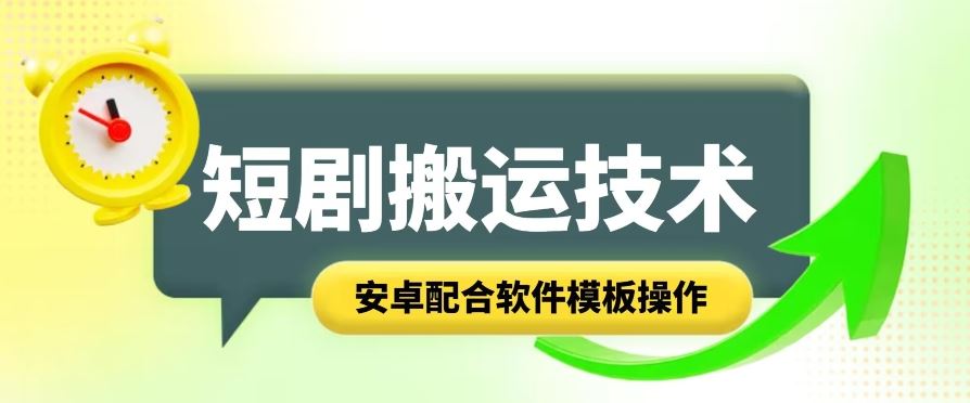 短剧智能叠加搬运技术，安卓配合软件模板操作-云库资源