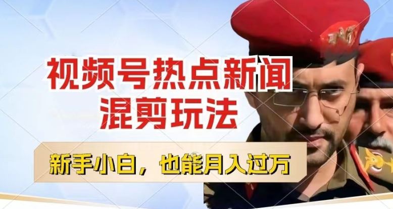 视频号创作者分成，热点新闻混剪玩法，小白也能轻松上手，每天一个小时，轻松月入过w【揭秘】-云库资源