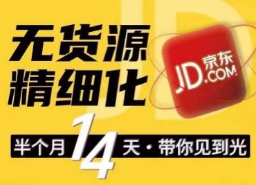 京东无货源精细化训练营，​0门槛快速上手，轻松做出无货源爆款，可复制放大做店群-云库资源