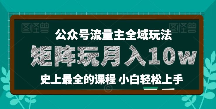 麦子甜公众号流量主全新玩法，核心36讲小白也能做矩阵，月入10w+-云库资源