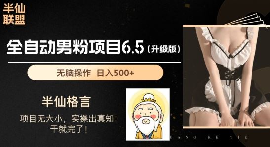 男粉项目6.5升级版，全自动男粉项目，日收入1K+【揭秘】-云库资源
