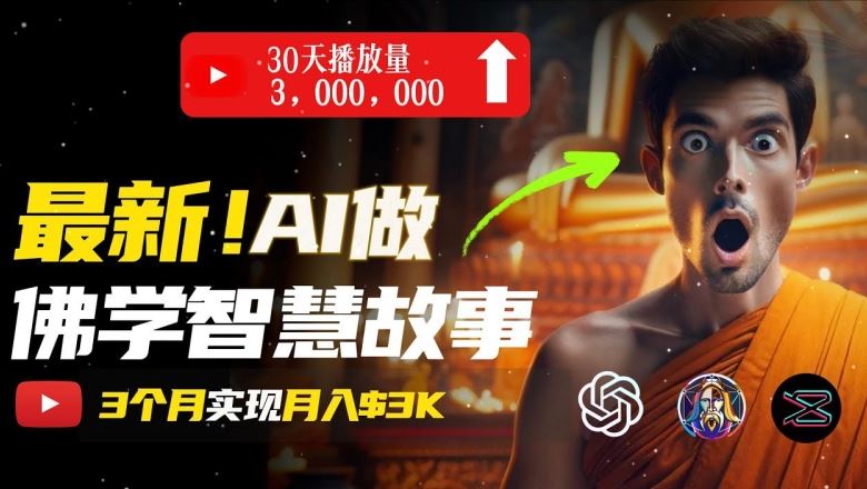 无需露脸，用AI创造治愈系佛学视频，轻松月入过w【揭秘】-云库资源