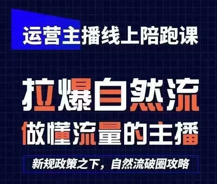 运营主播线上陪跑课，从0-1快速起号，猴帝1600线上课(更新24年6月)-云库资源