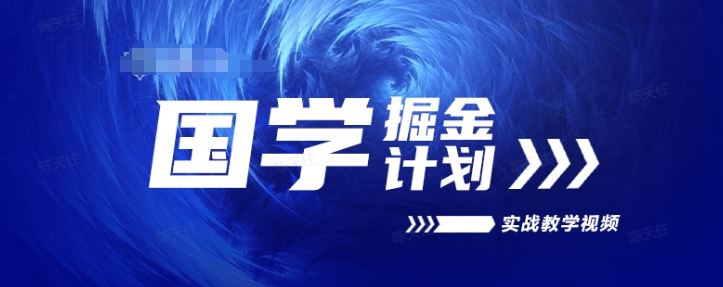 国学掘金计划2024实战教学视频教学，高复购项目长久项目-云库资源