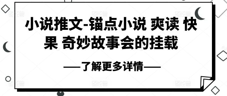 小说推文-锚点小说 爽读 快果 奇妙故事会的挂载-云库资源