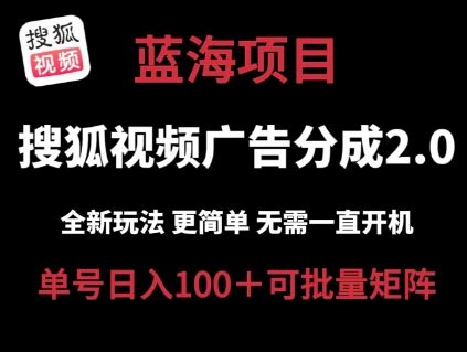 搜狐视频2.0 全新玩法成本更低 操作更简单 无需电脑挂机 云端自动挂机单号日入100+可矩阵【揭秘】-云库资源