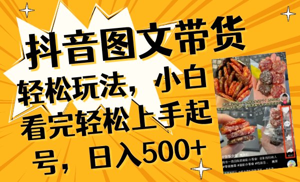 （8287期）抖音图文带货轻松玩法，小白看完轻松上手起号，日入500+-云库资源